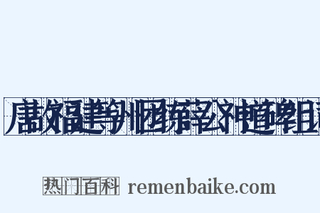 唐故福建等州团练薛公神道碑组词是什么意思的图片